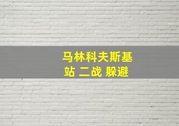 马林科夫斯基站 二战 躲避